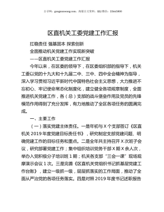区直机关工委党建工作汇报.docx