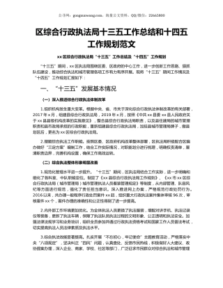 区综合行政执法局十三五工作总结和十四五工作规划范文.docx