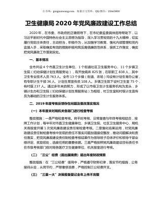 卫生健康局2020年党风廉政建设工作总结.docx