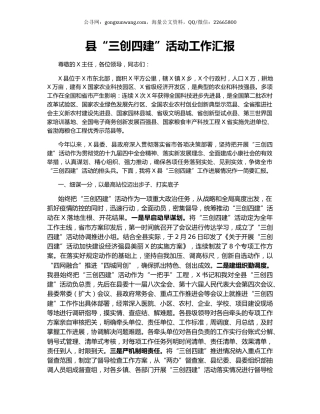 县“三创四建”活动工作汇报.docx