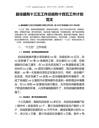 县住建局十三五工作总结和十四五工作计划范文.docx
