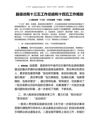 县信访局十三五工作总结和十四五工作规划.docx