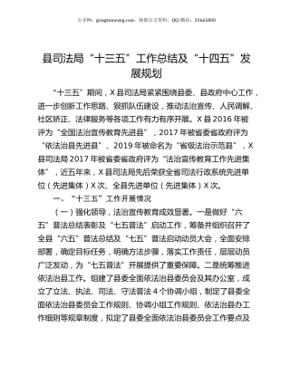 县司法局“十三五”工作总结及“十四五”发展规划.docx