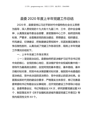 县委2020年度上半年党建工作总结.docx
