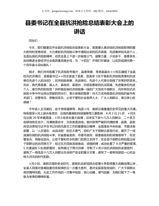 县委书记在全县抗洪抢险总结表彰大会上的讲话.docx