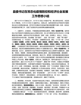 县委书记在常态化疫情防控和经济社会发展工作思想小结.docx