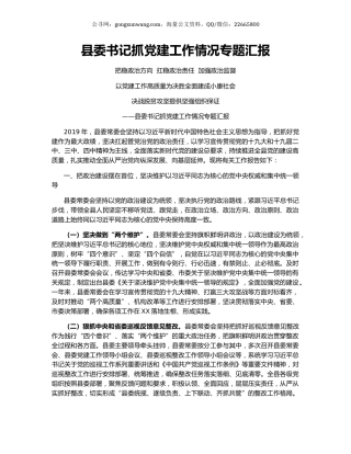 县委书记抓党建工作情况专题汇报.docx