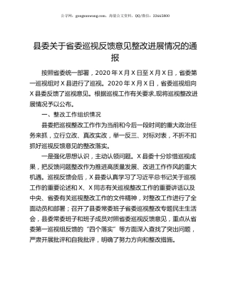 县委关于省委巡视反馈意见整改进展情况的通报.docx