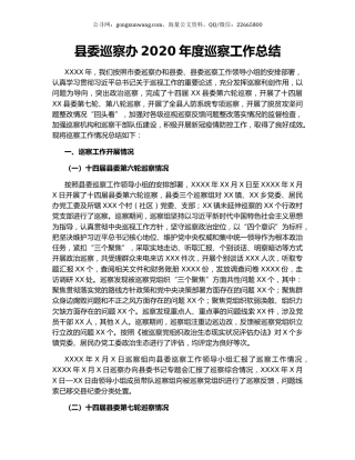 县委巡察办2020年度巡察工作总结.docx