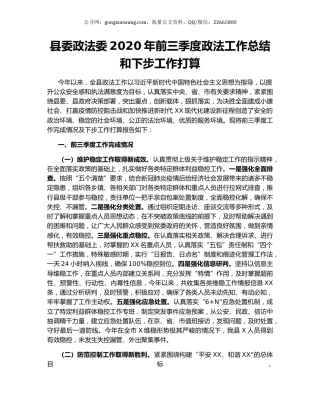 县委政法委2020年前三季度政法工作总结和下步工作打算.docx