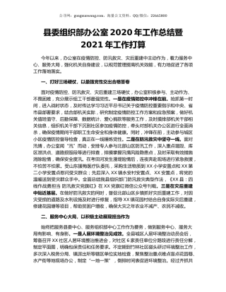 县委组织部办公室2020年工作总结暨2021年工作打算.docx