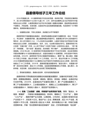 县委领导班子三年工作总结.docx