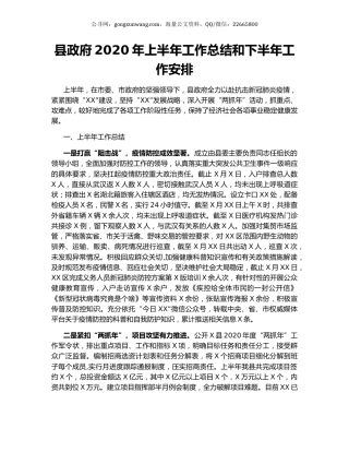 县政府2020年上半年工作总结和下半年工作安排.docx