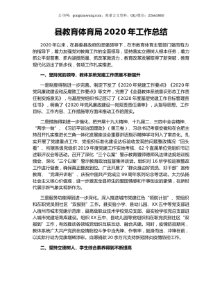 县教育体育局2020年工作总结.docx