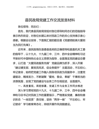 县民政局党建工作交流发言材料.docx
