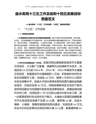 县水务局十三五工作总结和十四五发展目标思路范文.docx
