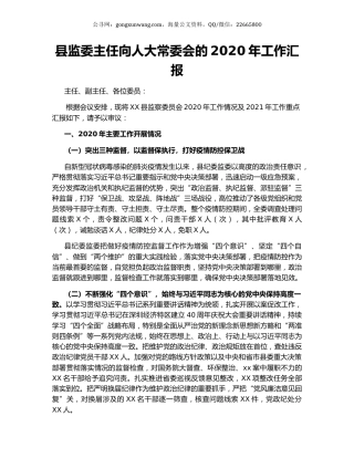 县监委主任向人大常委会的2020年工作汇报.docx
