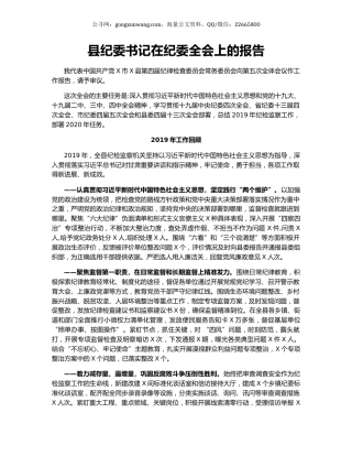 县纪委书记在纪委全会上的报告.docx