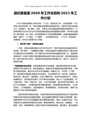 县纪委监委2020年工作总结和2021年工作计划.docx