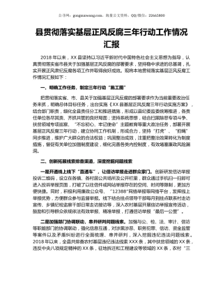 县贯彻落实基层正风反腐三年行动工作情况汇报.docx