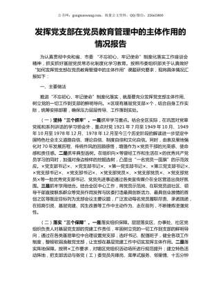 发挥党支部在党员教育管理中的主体作用的情况报告.docx