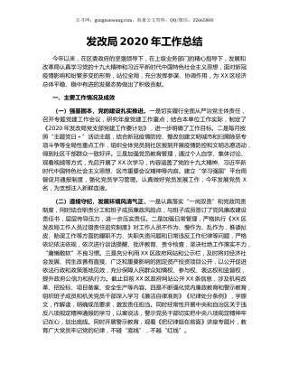 发改局2020年工作总结.docx