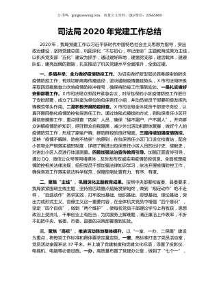 司法局2020年党建工作总结.docx
