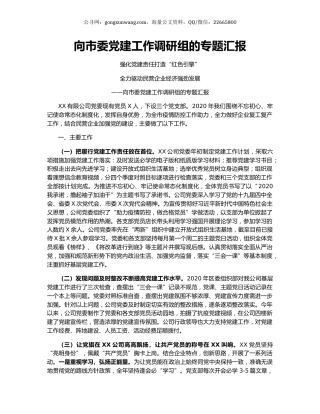 向市委党建工作调研组的专题汇报.docx