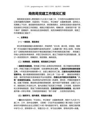 商务局党建工作情况汇报.docx