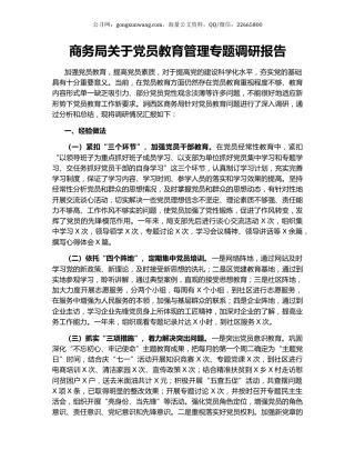 商务局关于党员教育管理专题调研报告.docx