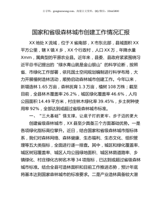 国家和省级森林城市创建工作情况汇报.docx