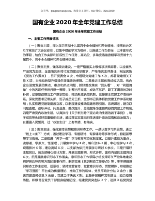 国有企业2020年全年党建工作总结.docx