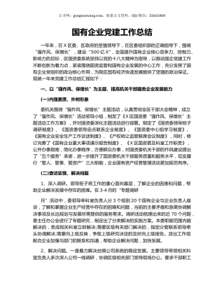 国有企业党建工作总结.docx