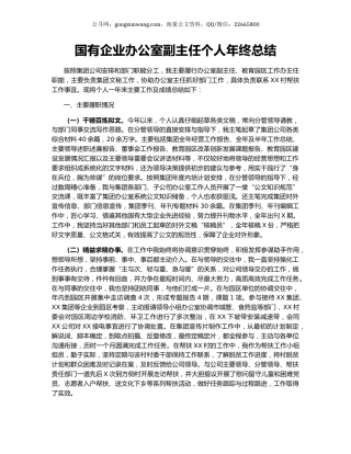 国有企业办公室副主任个人年终总结.docx