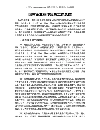 国有企业宣传思想工作总结.docx