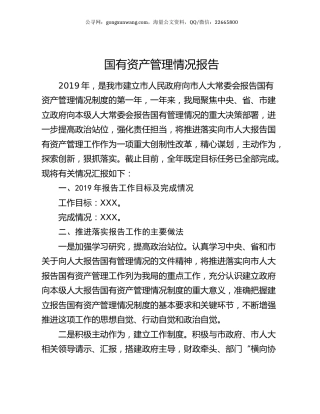 国有资产管理情况报告.docx