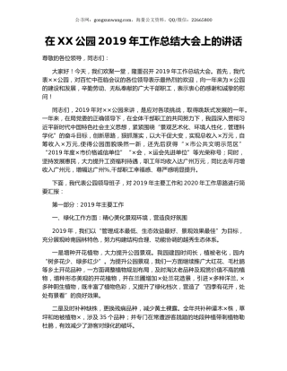 在XX公园2019年工作总结大会上的讲话.docx