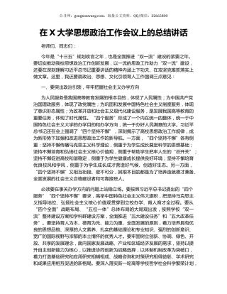 在X大学思想政治工作会议上的总结讲话.docx