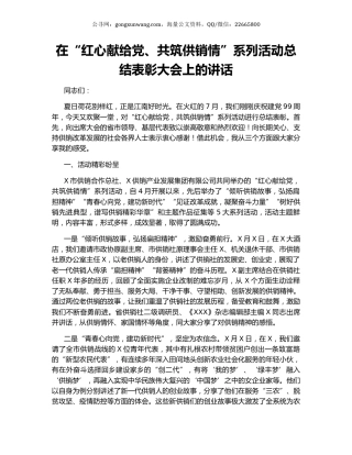 在“红心献给党、共筑供销情”系列活动总结表彰大会上的讲话.docx