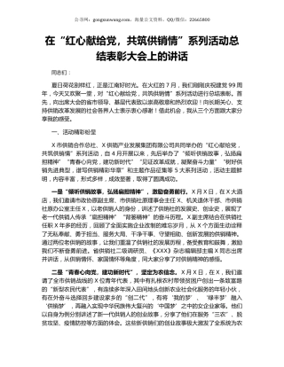 在“红心献给党，共筑供销情”系列活动总结表彰大会上的讲话.docx