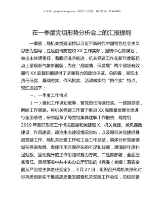 在一季度党组形势分析会上的汇报提纲.docx