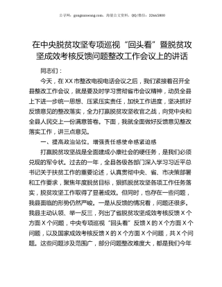 在中央脱贫攻坚专项巡视“回头看”暨脱贫攻坚成效考核反馈问题整改工作会议上的讲话.docx
