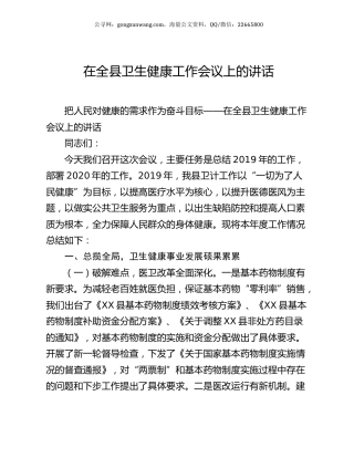 在全县卫生健康工作会议上的讲话.docx