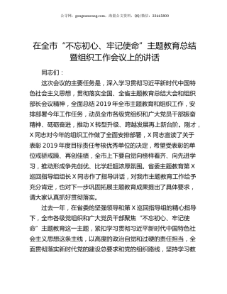 在全市“不忘初心、牢记使命”主题教育总结暨组织工作会议上的讲话.docx