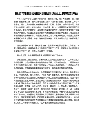 在全市县区委组织部长座谈会上的总结讲话.docx
