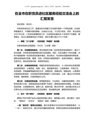在全市在职党员进社区服务经验交流会上的汇报发言.docx