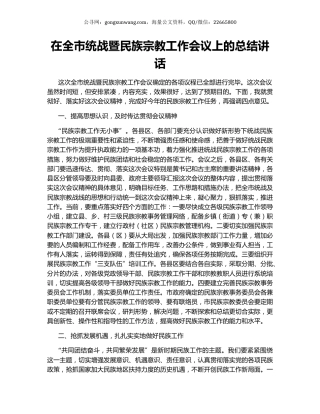 在全市统战暨民族宗教工作会议上的总结讲话.docx