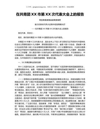 在共青团XX市第XX次代表大会上的报告.docx