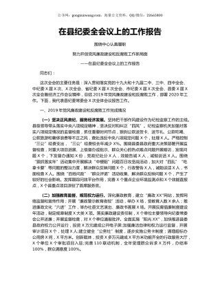 在县纪委全会议上的工作报告.docx
