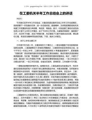 在工委机关半年工作总结会上的讲话.docx